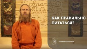 Как правильно питаться? Энергия питания, три гуны
