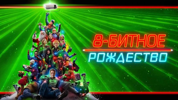 8-битное Рождество | 8-Bit Christmas (2021)