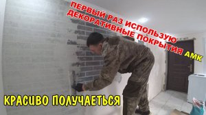 КЛЕЮ АКРИЛ МРАМОРНУЮ КРОШКУ НА СТЕНЫ / РЕМОНТ СВОИМИ РУКАМИ / ОЧЕНЬ КРАСИВЫЙ ДИЗАЙН / ШПАКЛЮЮ СТЕНЫ