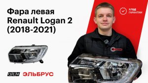 Фара Renault Logan 2 (2018-2021): описание и характеристики | 260609154R | 260101079R Рено Логан 2