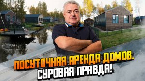 Сколько можно заработать если сдавать дом в аренду?\ Реальный доход за год от суточной аренды недви