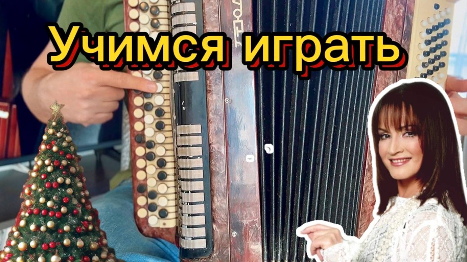 Учимся играть новогоднюю песенку 