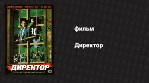 Директор (фильм, 1987)