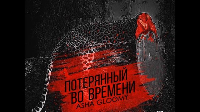 Asha Gloomy - Потерянный во времени (Parakmia Records 2016) смотреть онлайн
