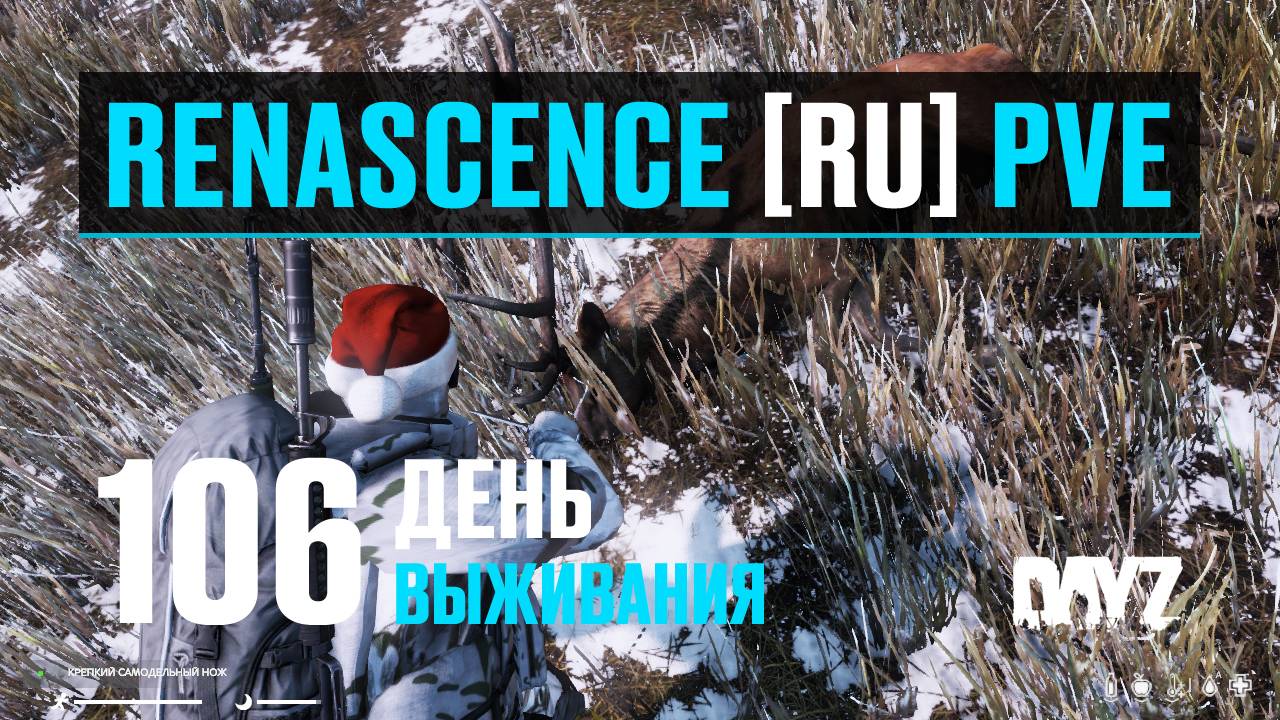 DayZ. RENASCENCE [RU] PVE. 106 день выживания. Новая экипировка, первый зимний трофей и ... смотреть онлайн