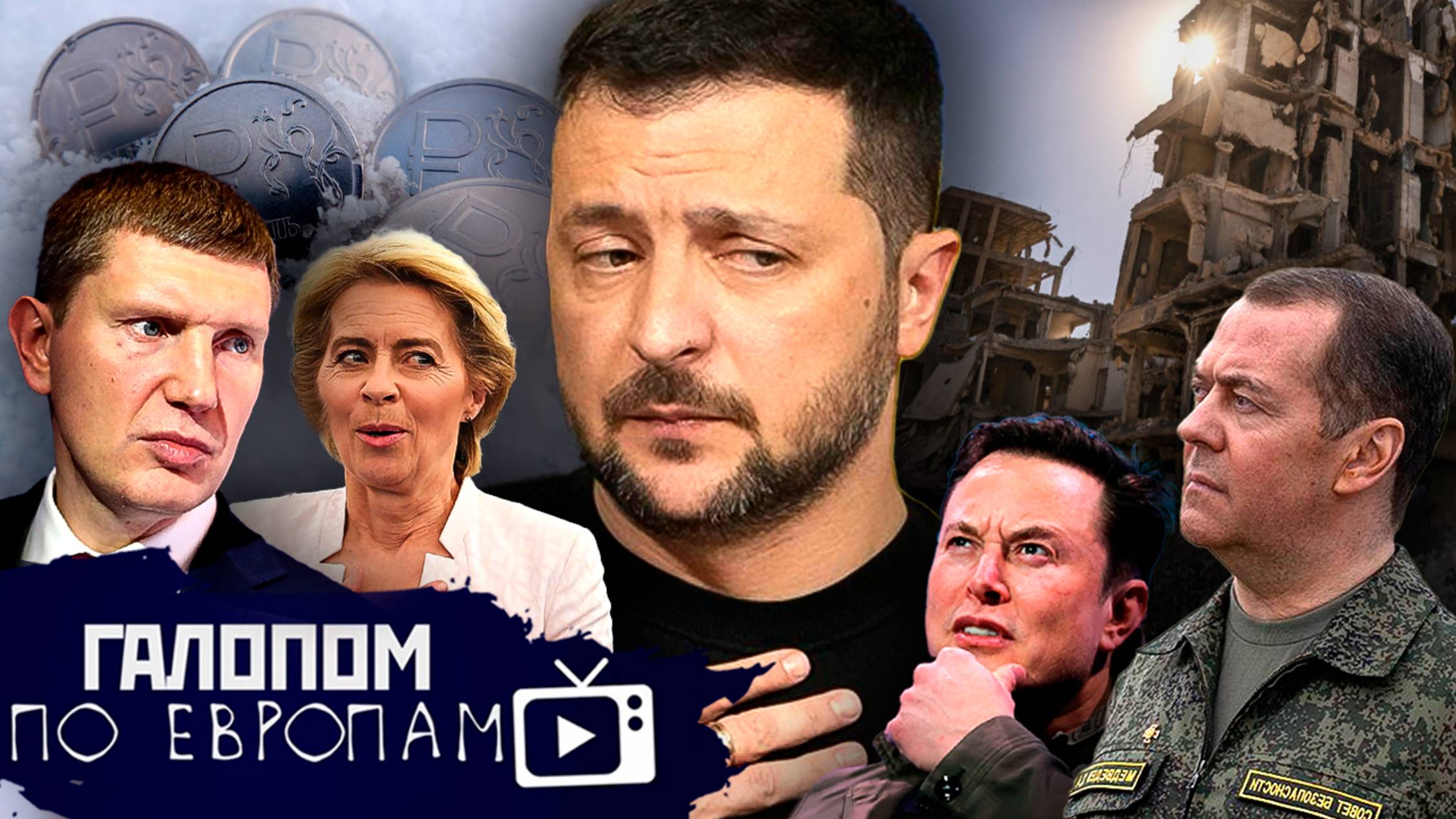 Киев и Рыльск, Мазутный берег, Многоженство в законе // Галопом по Европам #1323 смотреть онлайн