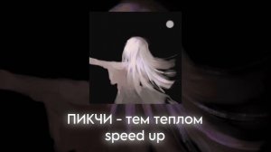 ПИКЧИ  - тем теплом speed up