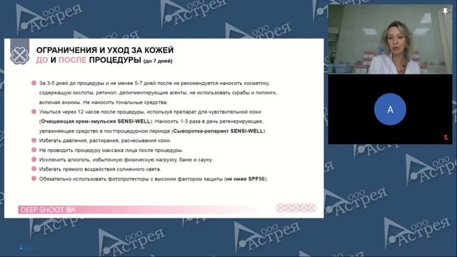 "Deep Shoot" - Процедура хит 2024! Вебинар Елены Кочетовой - глав.врача, косметолога "Астрея Крым" смотреть онлайн