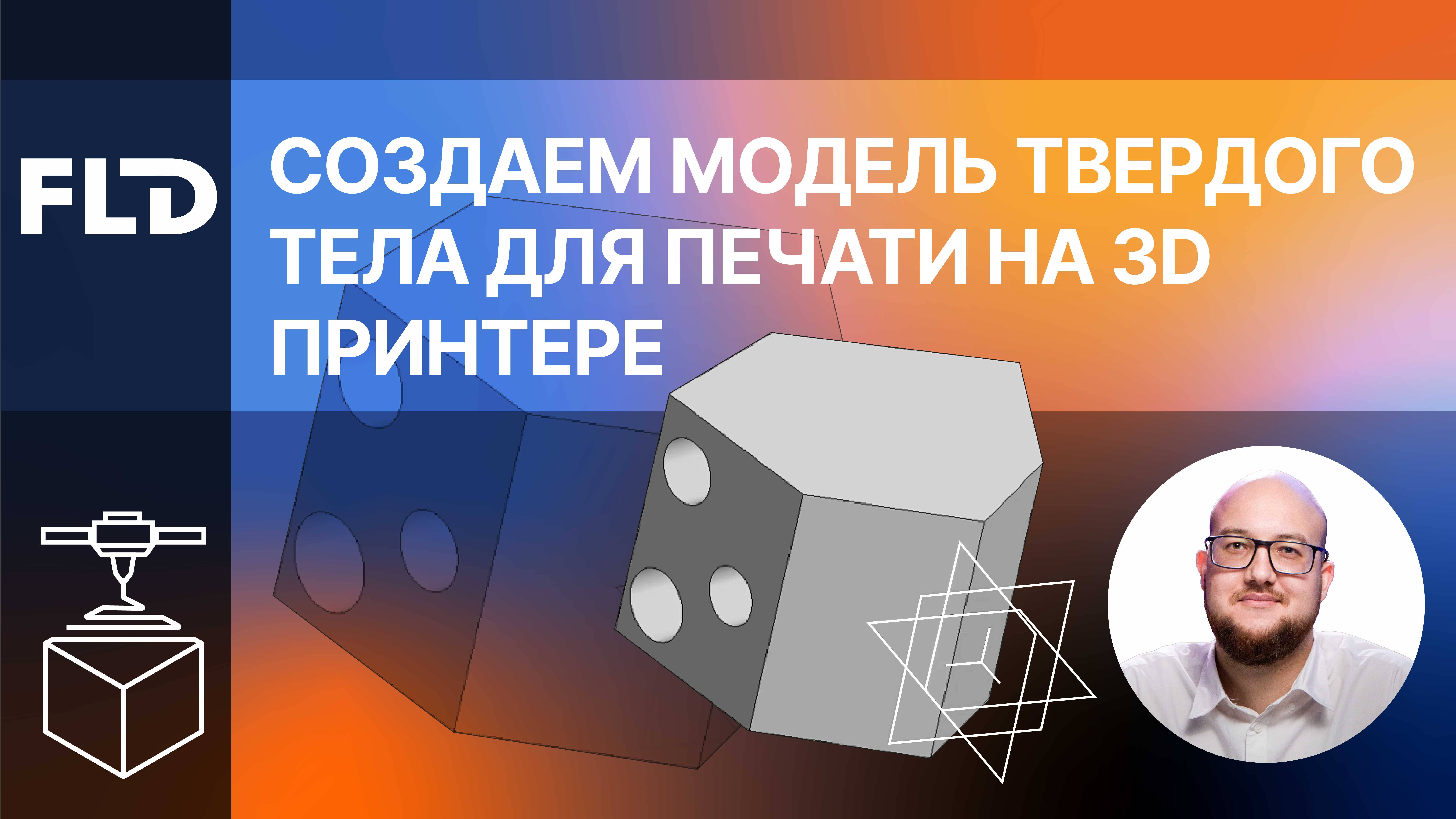 Создаем модель твердого тела для печати на 3D принтере смотреть онлайн