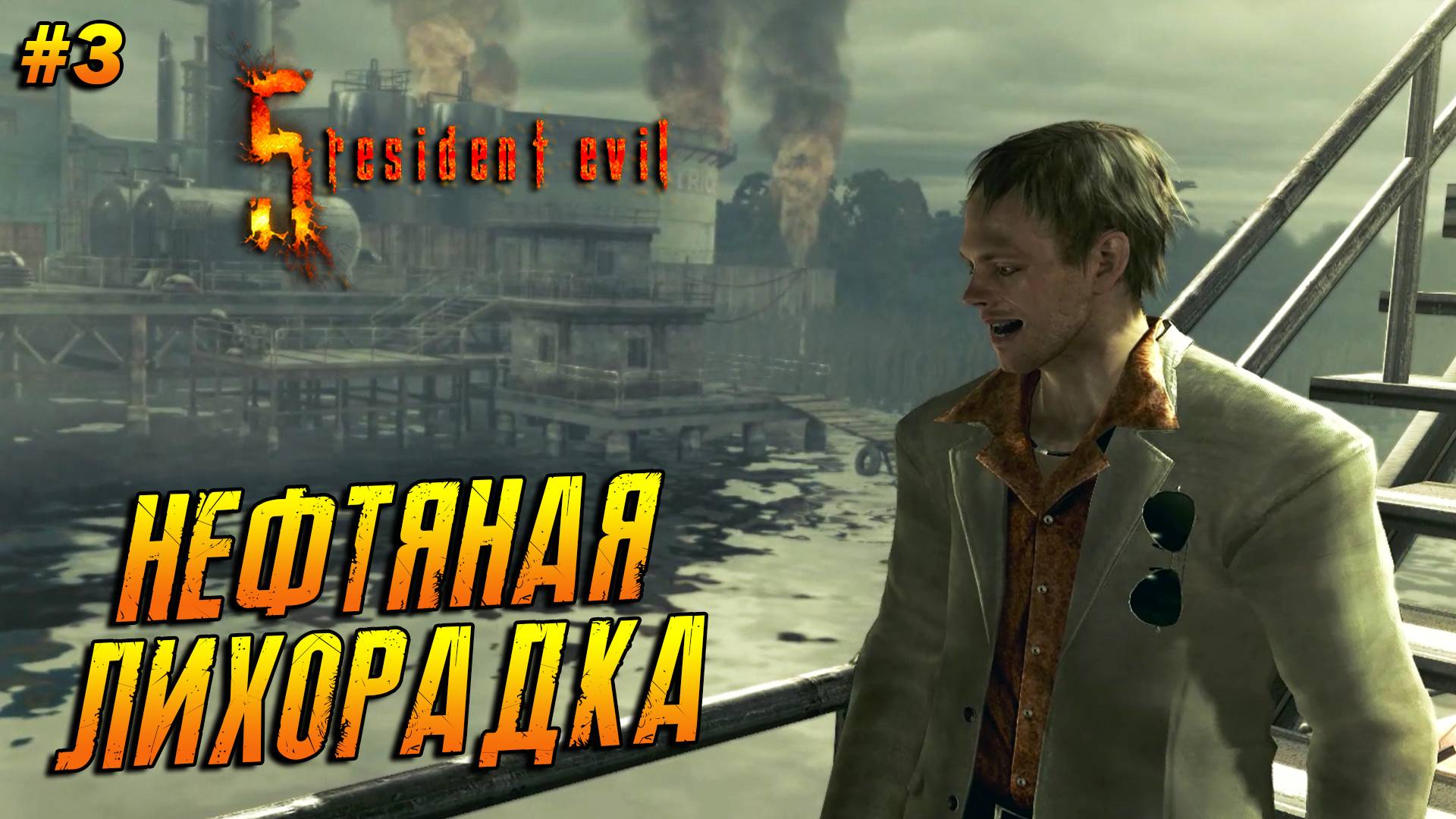 Resident Evil 5 ➤ Прохождение #3 ➤ Нефтяная лихорадка