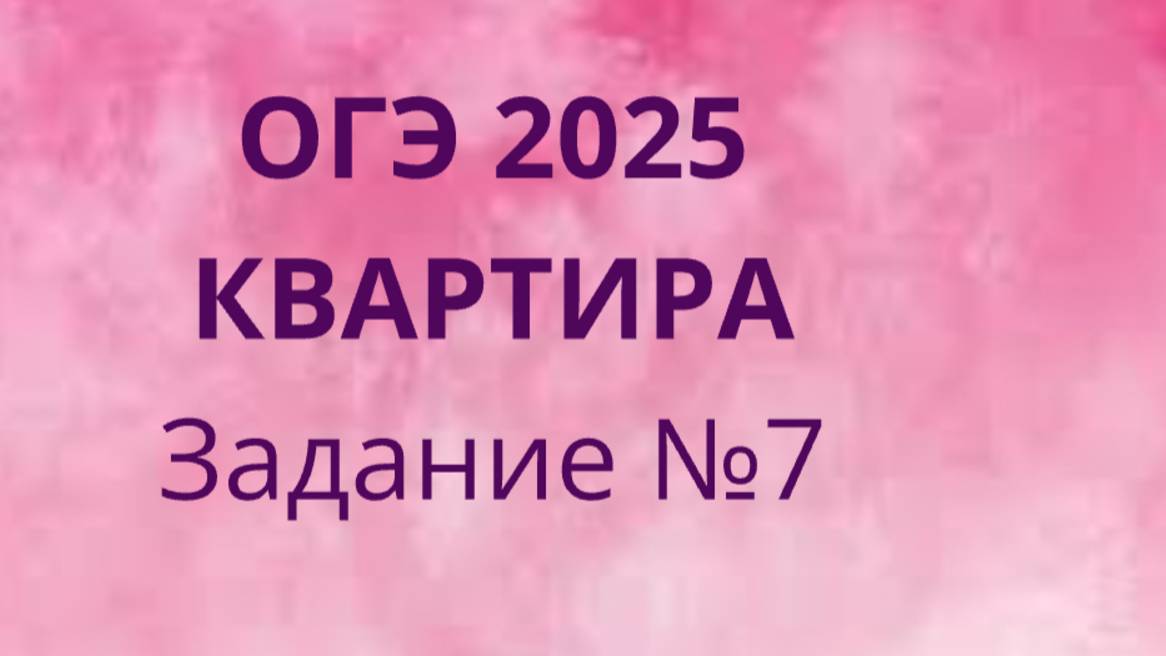 Задание 7 ОГЭ ФИПИ с квартирами (Вариант 1) смотреть онлайн