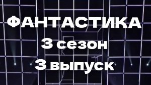 Шоу Фантастика 3 сезон 3 выпуск - 20.12.2024 - Первый герой покинул шоу