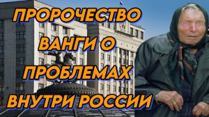 Пророчество Ванги о проблемах внутри России