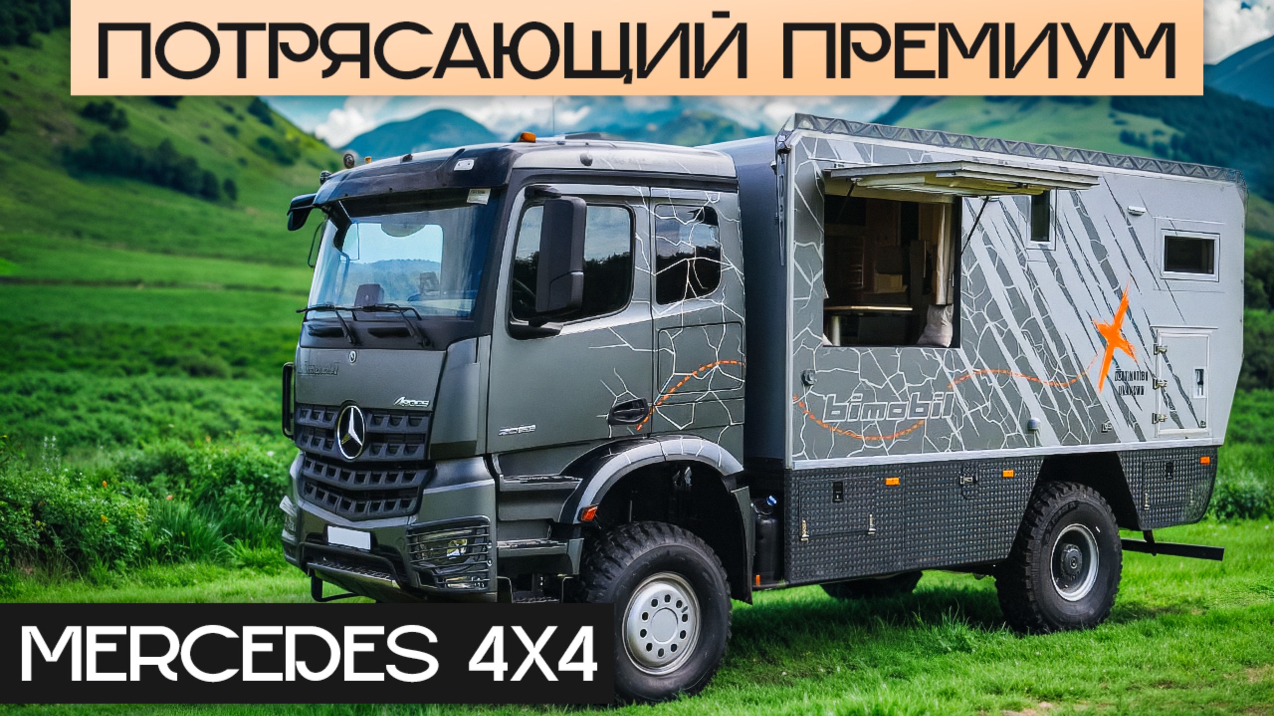 Огромный Внедорожный Премиум! Выдержит до -55℃: автодом Bimobil Ex 540 на Mercedes Arocs смотреть онлайн