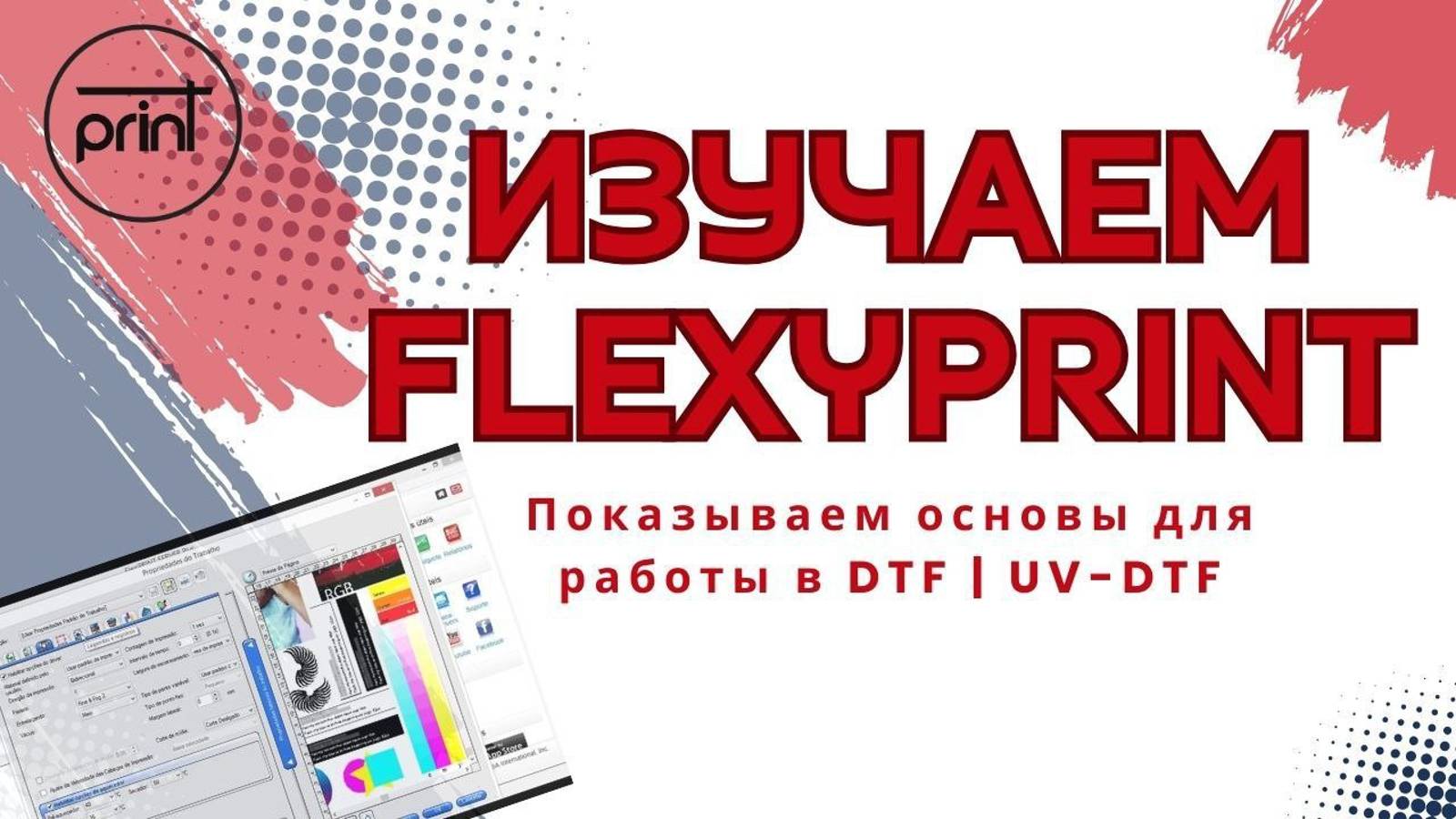 Рипуем макет в FlexyPrint (photoprint) на примере DTF принтера #курс, #гайд смотреть онлайн