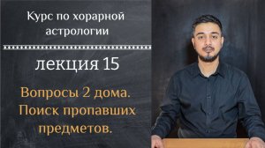 КУРС ПО ХОРАРНОЙ АСТРОЛОГИИ ❘ ЛЕКЦИЯ 15. ВОПРОСЫ 2 ДОМА. ПОИСК ПРОПАВШИХ ПРЕДМЕТОВ