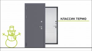 Классик Термо / Входная дверь
