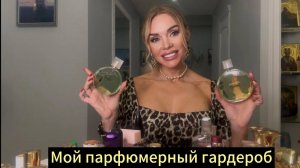 Моя коллекция парфюма