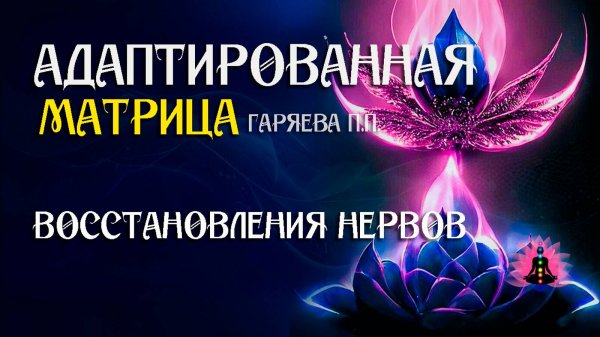 Восстановления нервов  🌀 Адаптированная программа матрица ☀️ SoftRadio.ru
