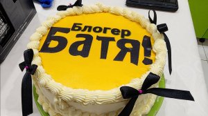 Батя блогер