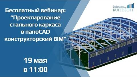 Моделирование стальных конструкций в nanoCAD Конструкторский BIM смотреть онлайн