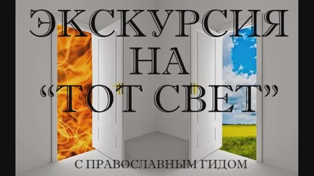 Экскурсия в загробный мир смотреть онлайн