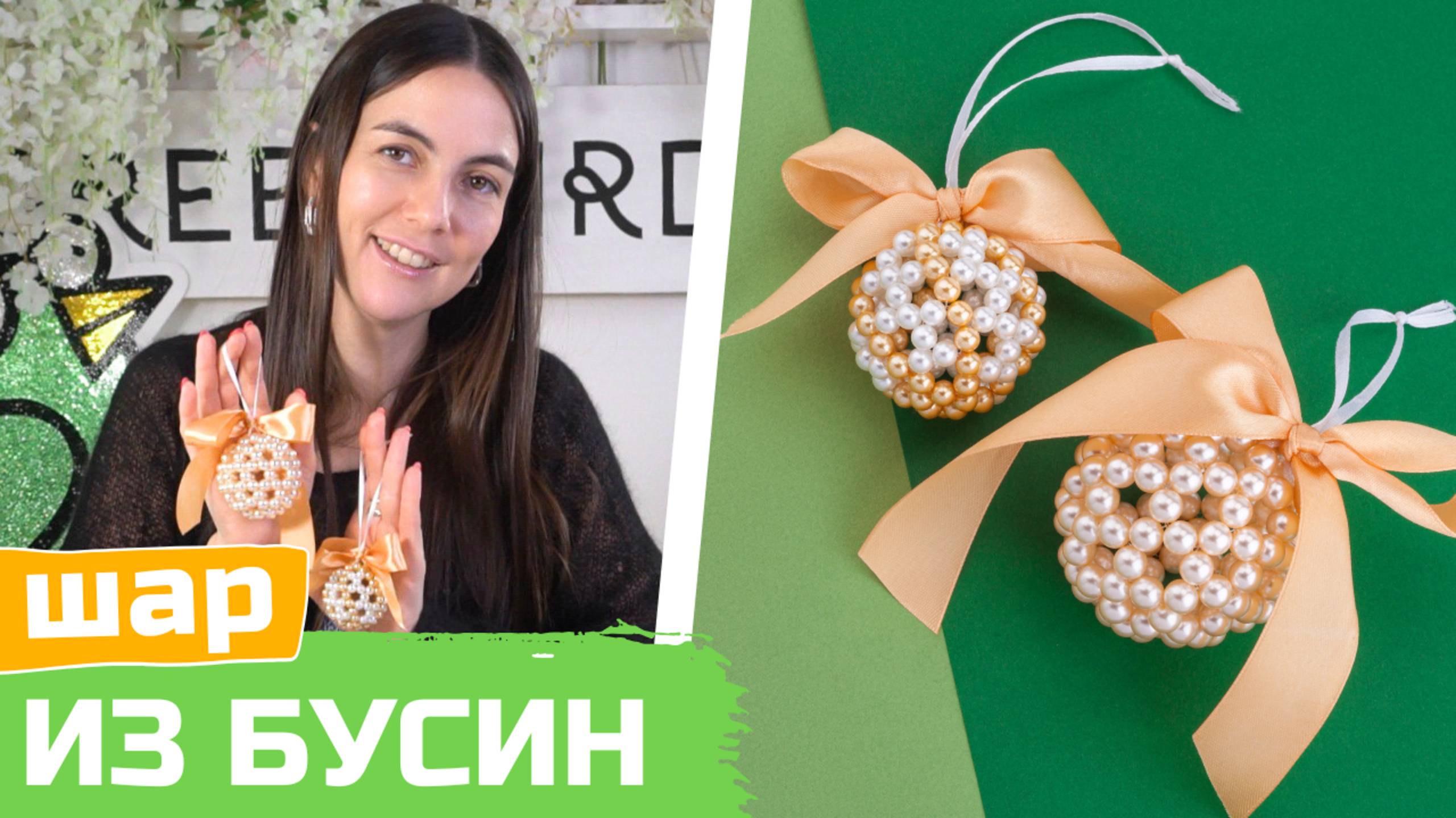 Новогодний шар из бусин своими руками смотреть онлайн