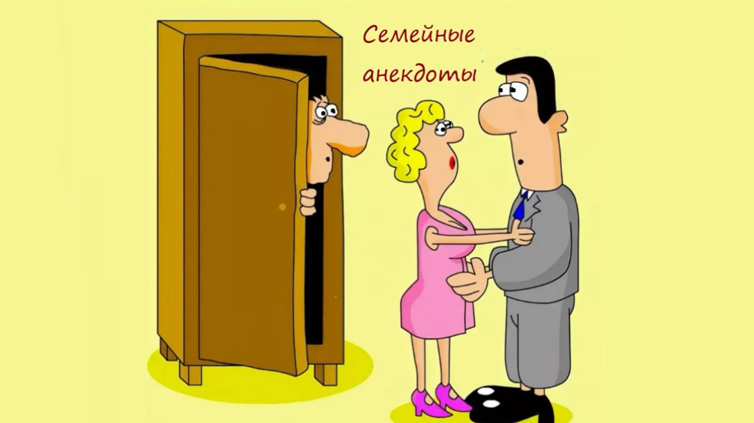 Семейные анекдоты про мужа и жену смотреть онлайн