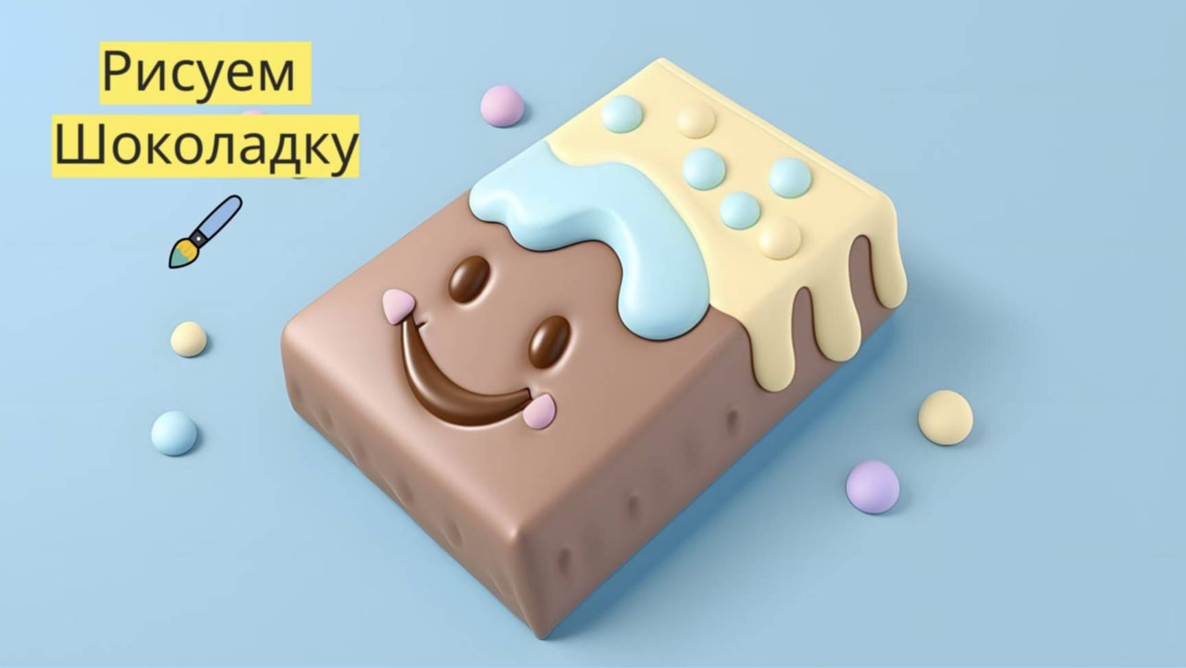 Маленькие художники: Рисуем шоколадку - Детский образовательный мультфильм смотреть онлайн