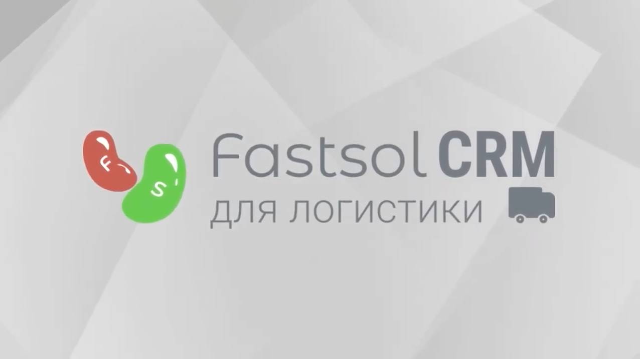 Fastsol CRM - программа для логистики смотреть онлайн