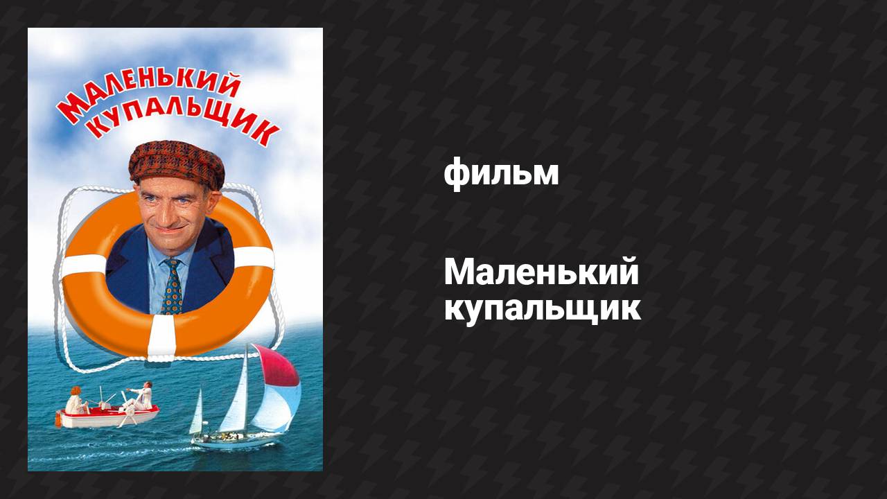 Маленький купальщик (фильм, 1968) смотреть онлайн