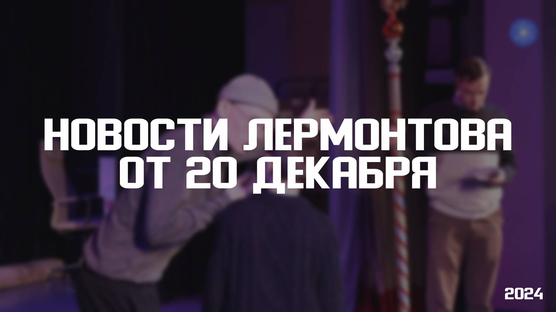 Программа "Новости Лермонтова" от 20 декабря 2024 г смотреть онлайн