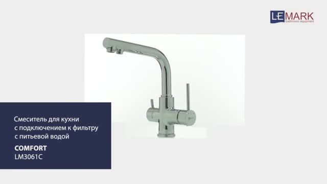 Смеситель для кухни с подключением к фильтру с питьевой водой LEMARK COMFORT LM3061C смотреть онлайн
