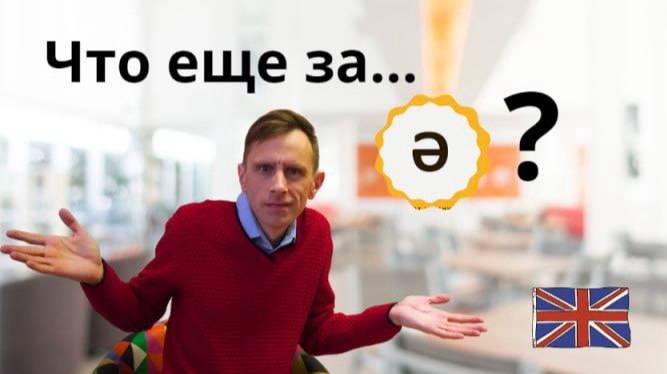 Звук Shwa  в английском языке. Зачем он и как его произносить.