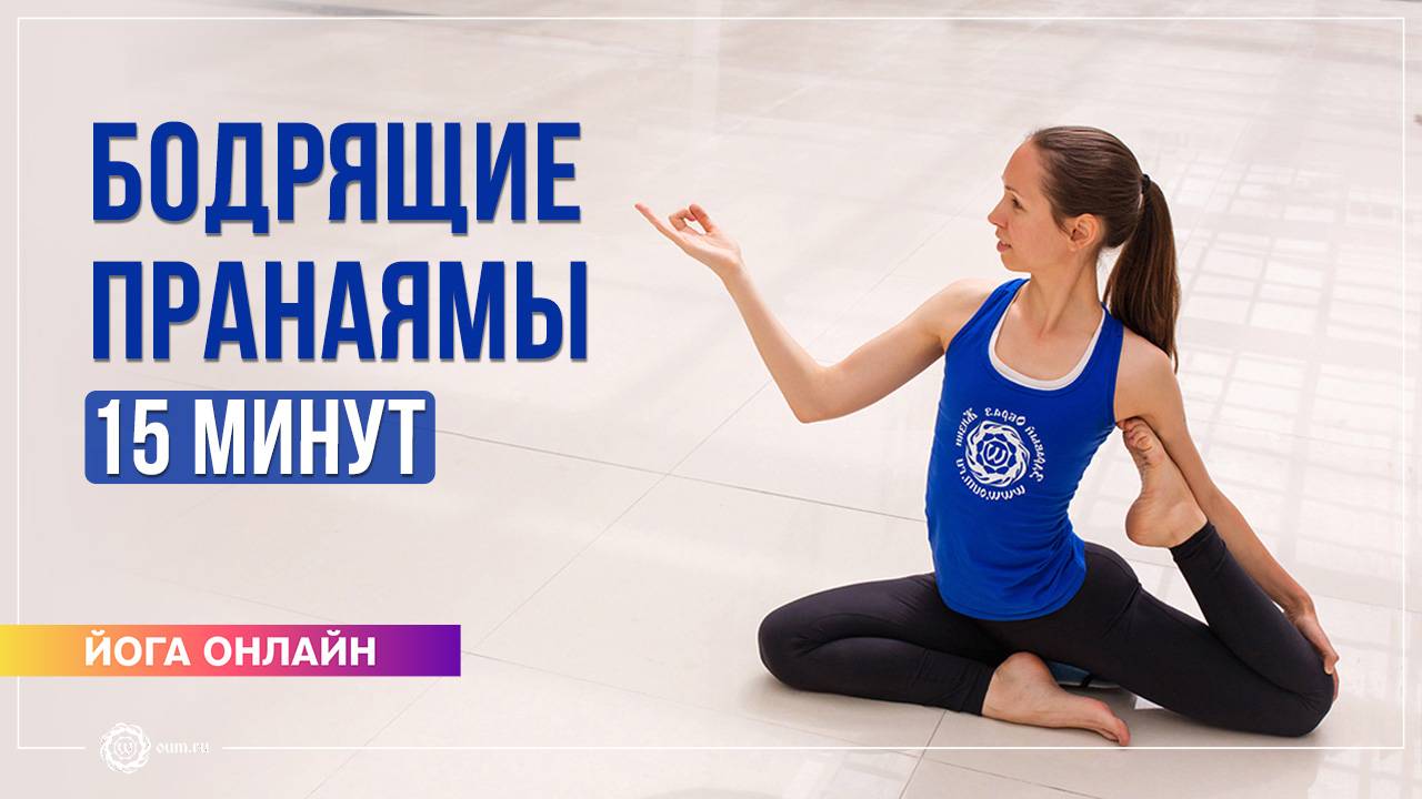 Утренний пробуждающий комплекс пранаям. 15 минут. Екатерина Андросова смотреть онлайн