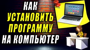 Как установить программу на компьютер. Как установить программу на компьютер бесплатно