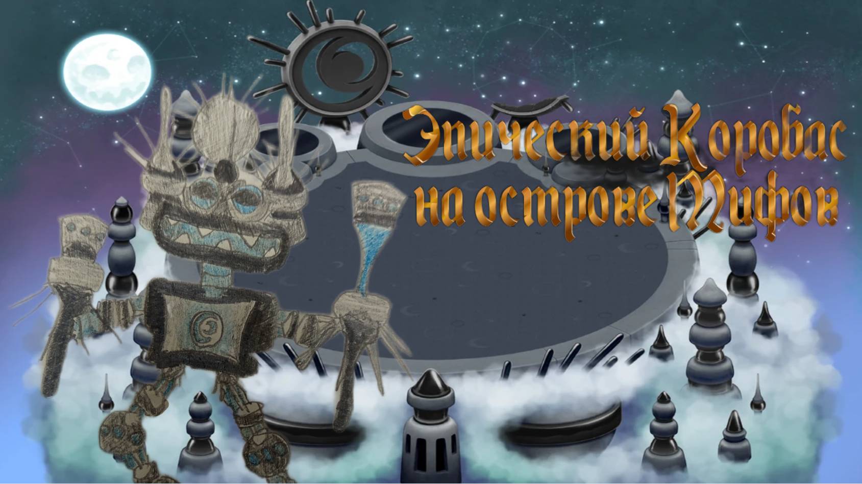 ЭПИЧЕСКИЙ КОРОБАС На острове Мифов | Мой Фанатский Эпический Коробас смотреть онлайн