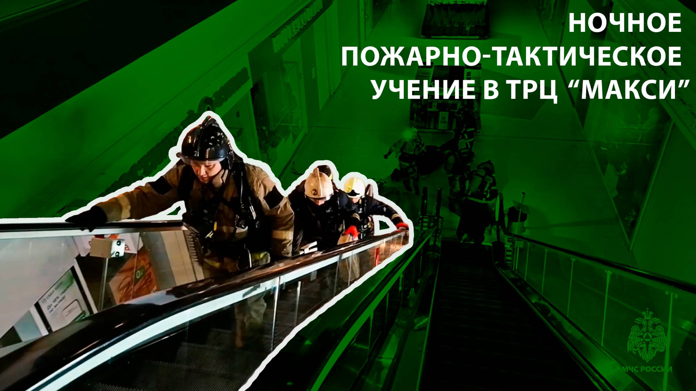 Пожарно-тактическое учение в ТРЦ "Макси" смотреть онлайн