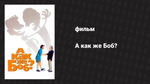 А как же Боб? (фильм, 1991)