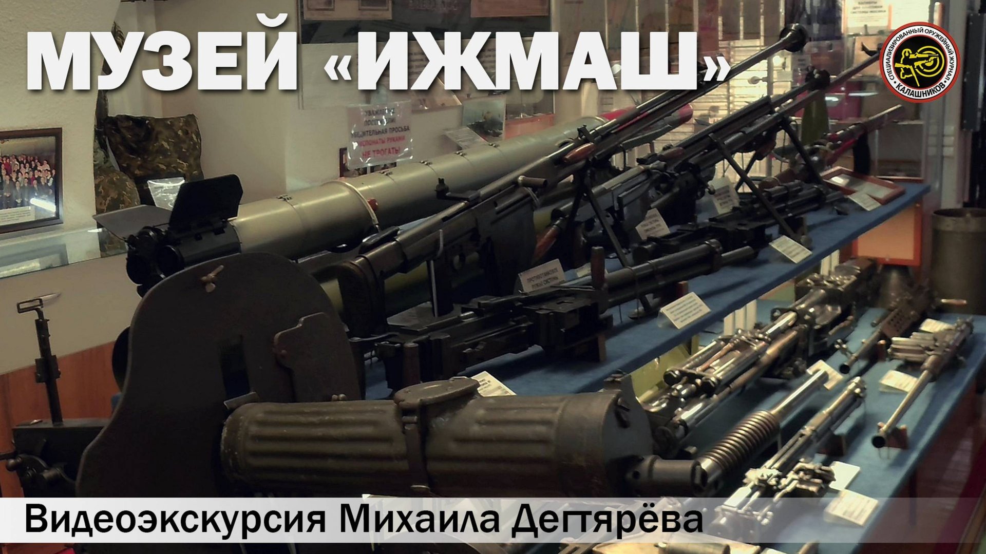 Музей «Ижмаш» смотреть онлайн