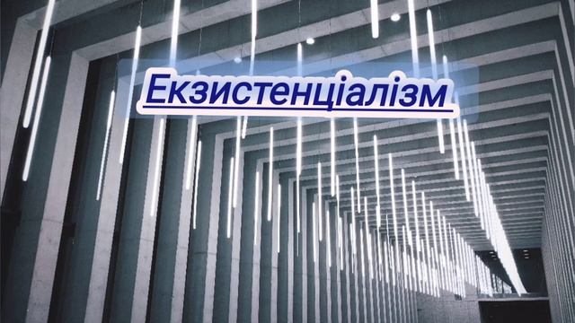 Екзистенціалізм. М. Гусерля, М. Хайдегер, Ж.-П. Старт, А. Камю смотреть онлайн