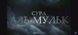 Сура Аль-Мульк (Власть)