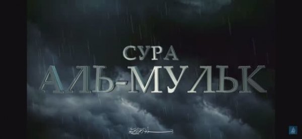 Сура Аль-Мульк (Власть)