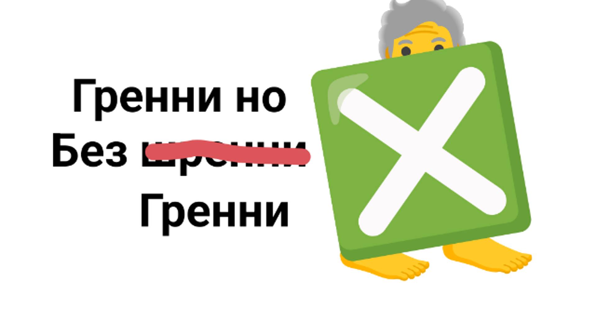 Гренни но без самой гренни