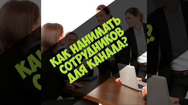 Как нанимать сотрудников для Telegram? смотреть онлайн