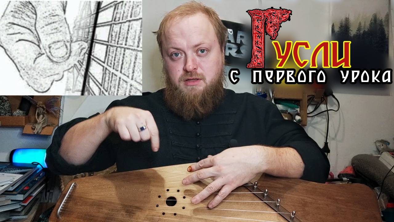 Как играть на гуслях с нуля | Первый урок для 12-струнных гуслей | С первого урока смотреть онлайн