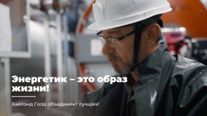 ЭНЕРГЕТИК – ЭТО ОБРАЗ ЖИЗНИ!