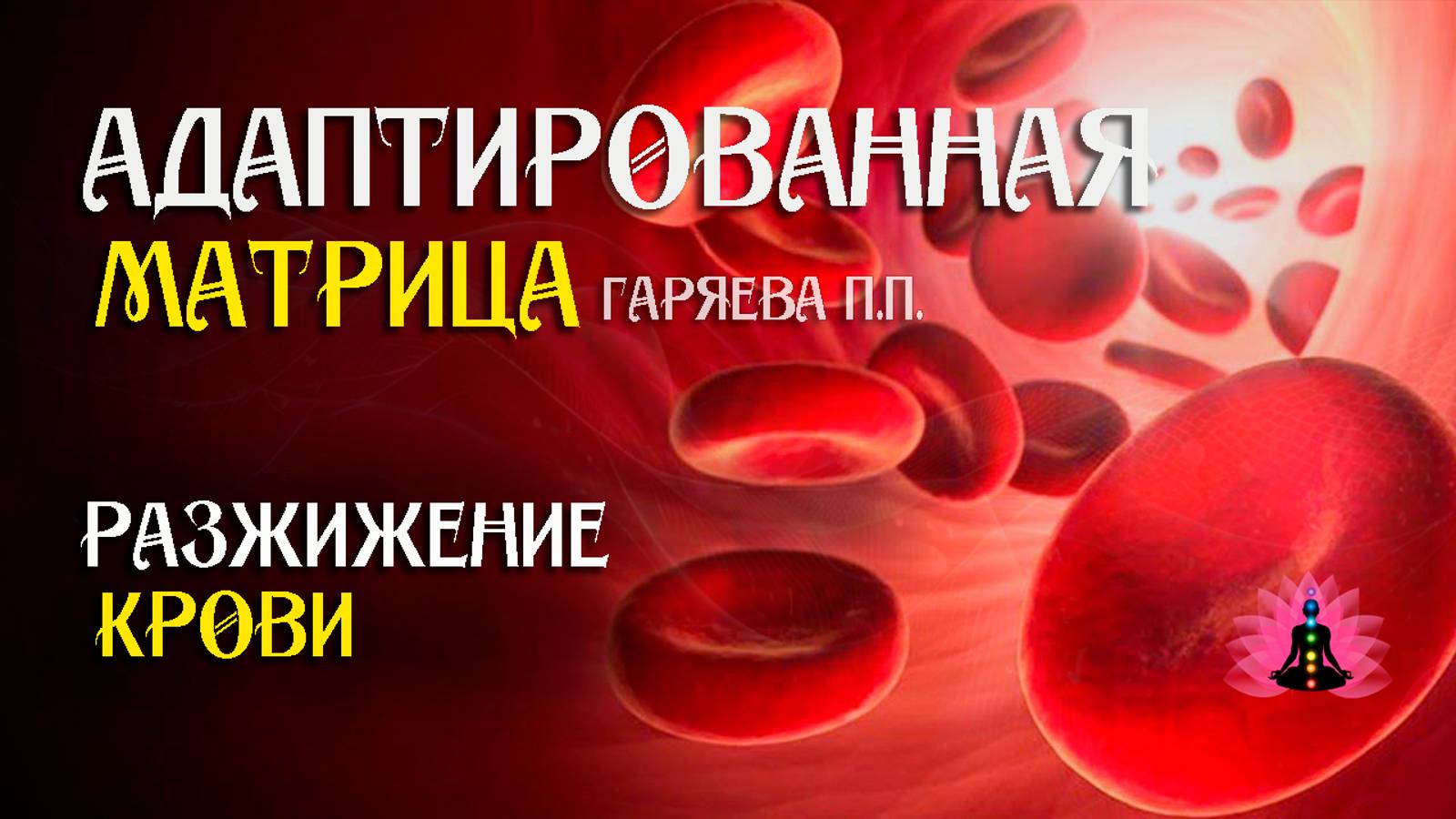 Разжижение крови  🌀 Адаптированная программа матрица по технологии Гаряева ☀️ SoftRadio.ru