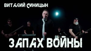 «Запах войны»- Виталий Синицын