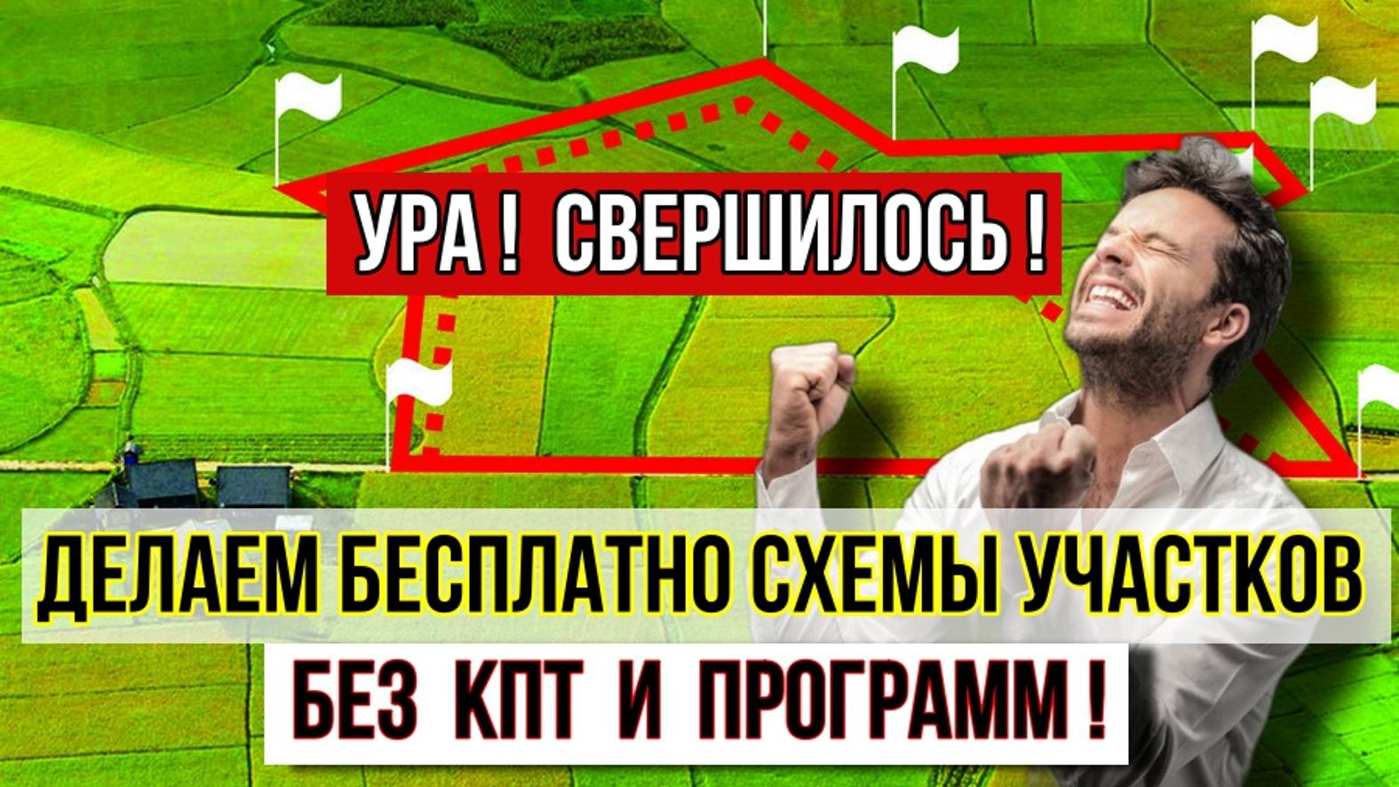 Делаем схему земельного участка бесплатно без КПТ и программ